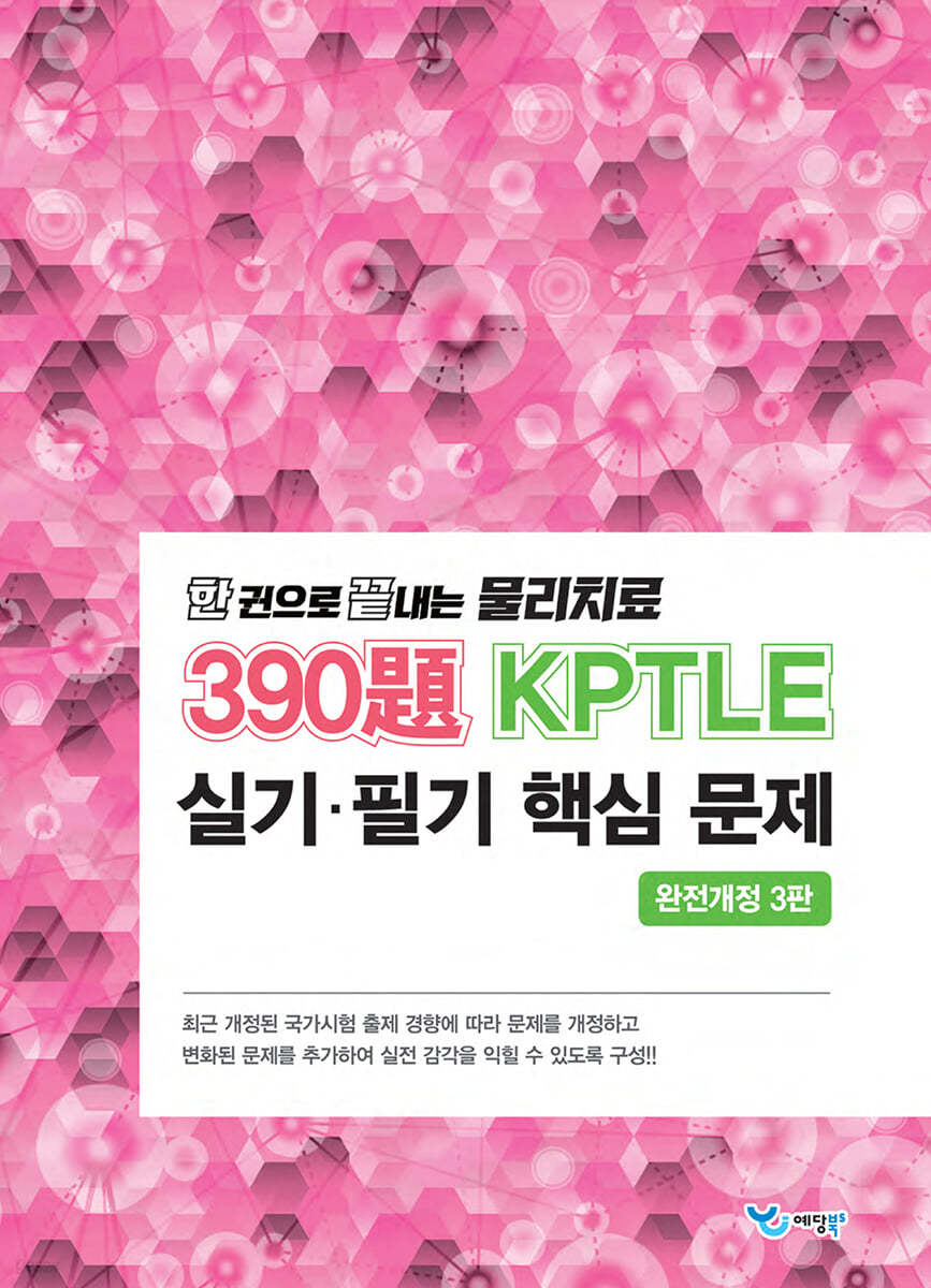 한 권으로 끝내는 물리치료 390제 KPTLE 필기·실기 문제