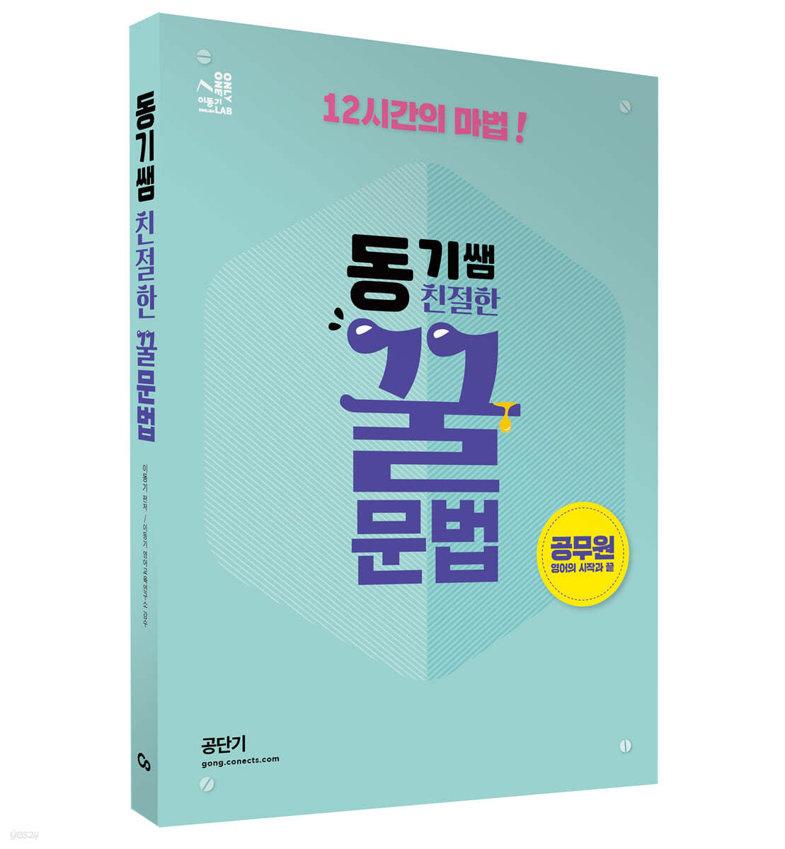 동기쌤 친절한 꿀문법