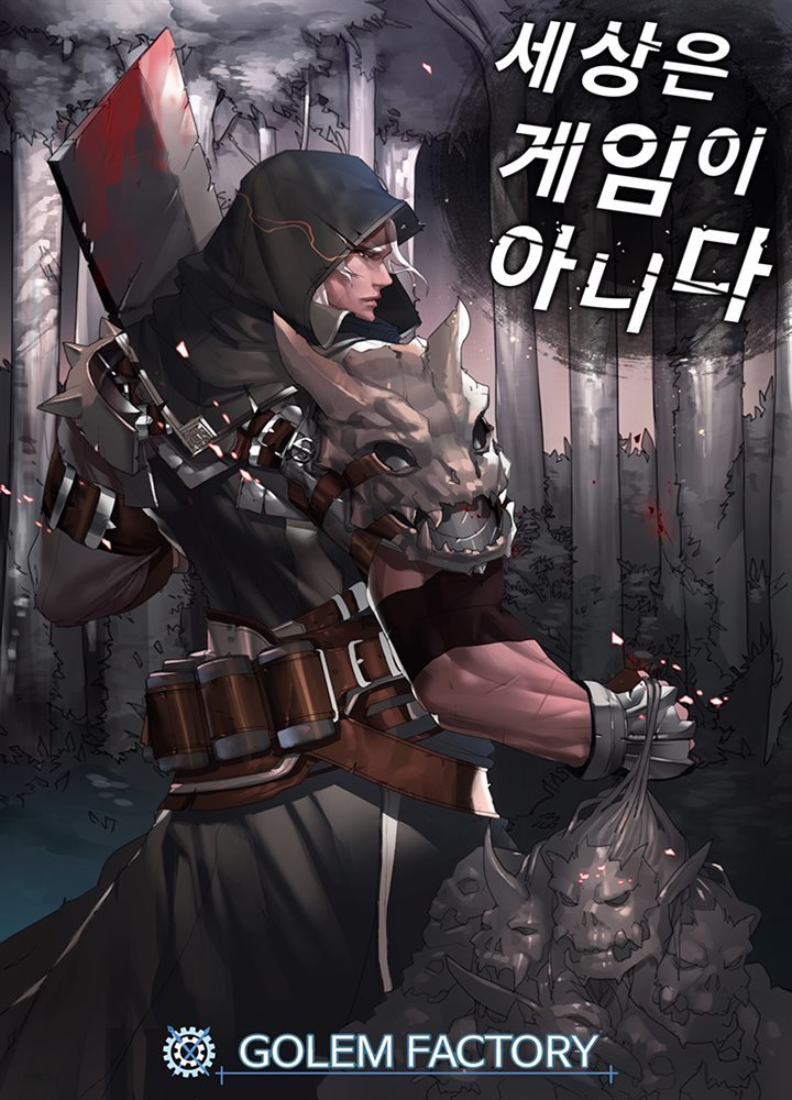 [대여] 세상은 게임이 아니다 05권