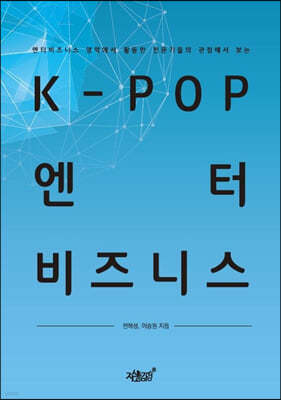 K-POP 엔터비즈니스