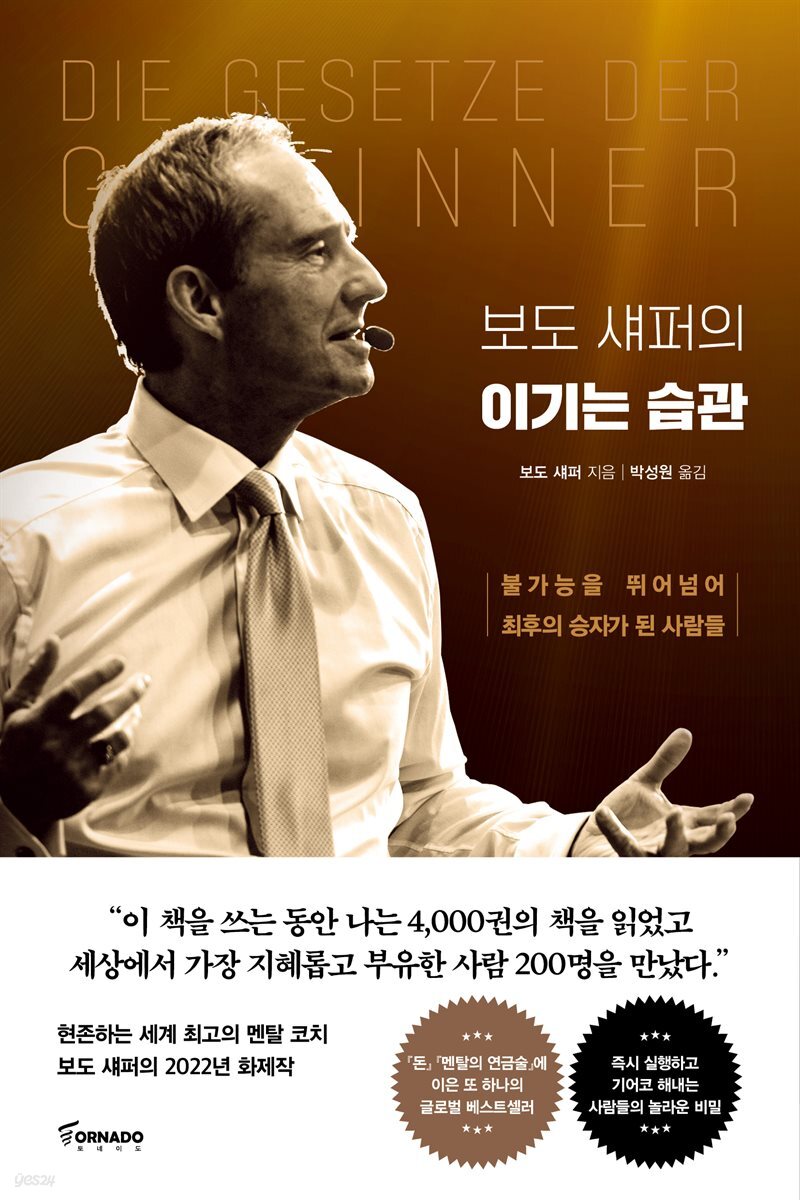 보도 섀퍼의 이기는 습관 : 불가능을 뛰어넘어 최후의 승자가 된 사람들