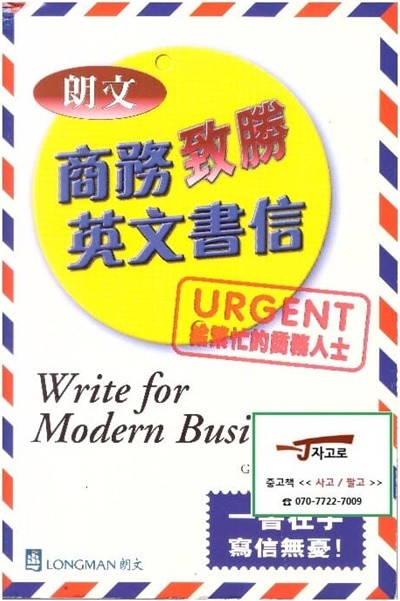 [중국어/영어원서] Longman 朗文 商務 致勝 英文書信 (낭문 상무 치승 영문서신) - Write for Modern Business (2005년) (Paperback)