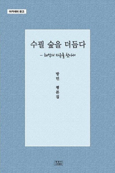 수필 숲을 더듬다 - 해석의 자유를 찾아서