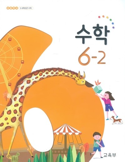 초등학교 수학 6-2 교과서 새교육과정