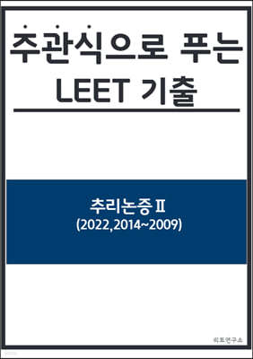 주관식으로 푸는 리트 기출 (추리논증) 2