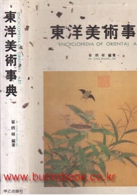 (상급) 동양미술사전 (ENCYCLOPEDIA OF ORIENTAL ART)