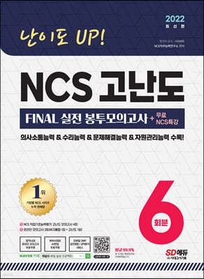 2022 최신판 난이도 UP! NCS 고난도 FINAL 실전 봉투모의고사 6회분+무료NCS특강