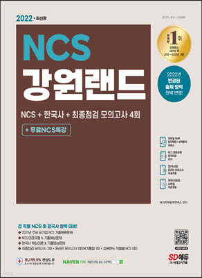 2022 최신판 강원랜드 NCS+한국사+최종점검 모의고사 4회+무료NCS특강