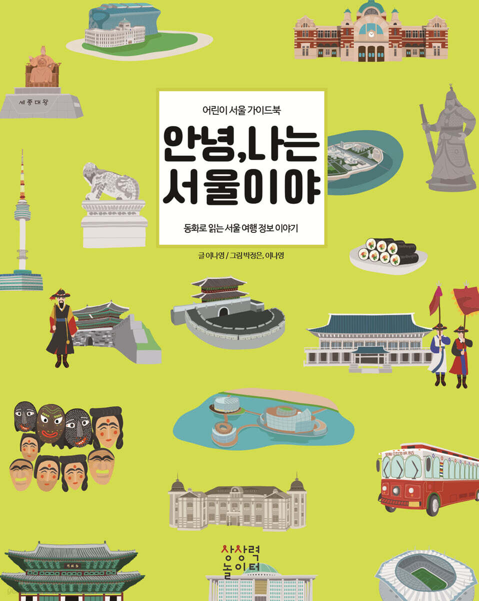 안녕, 나는 서울이야