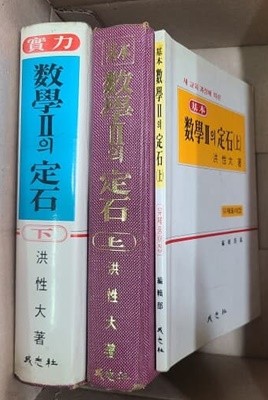 수학 2의 정석 (상.하) 유제풀이 1권 포함 / 1992년