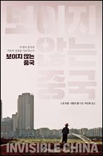 보이지 않는 중국 : 무엇이 중국의 지속적 성장을 가로막는가