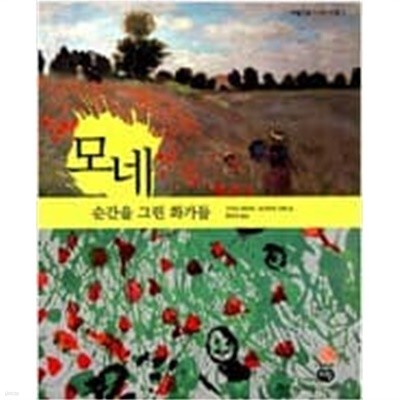 예술가들이 사는 마을 4권세트 (모네,고갱,미켈란젤로,렘브란트)