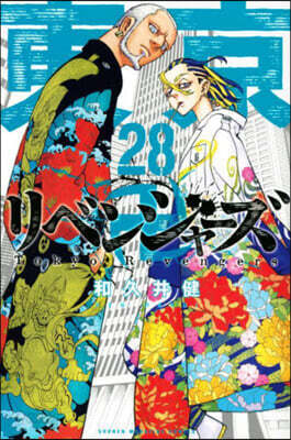 東京卍リベンジャ-ズ  28