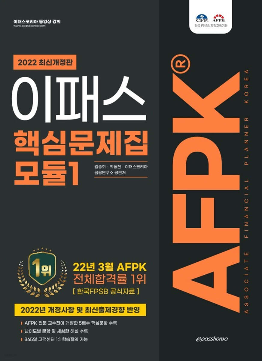 2022 AFPK 핵심문제집 모듈 1