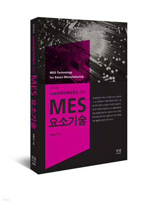 스마트매뉴팩처링을 위한 MES 요소기술