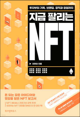 지금 팔리는 NFT