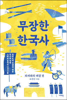 무장한 한국사 - 외세와의 대결 편 (큰글자도서)