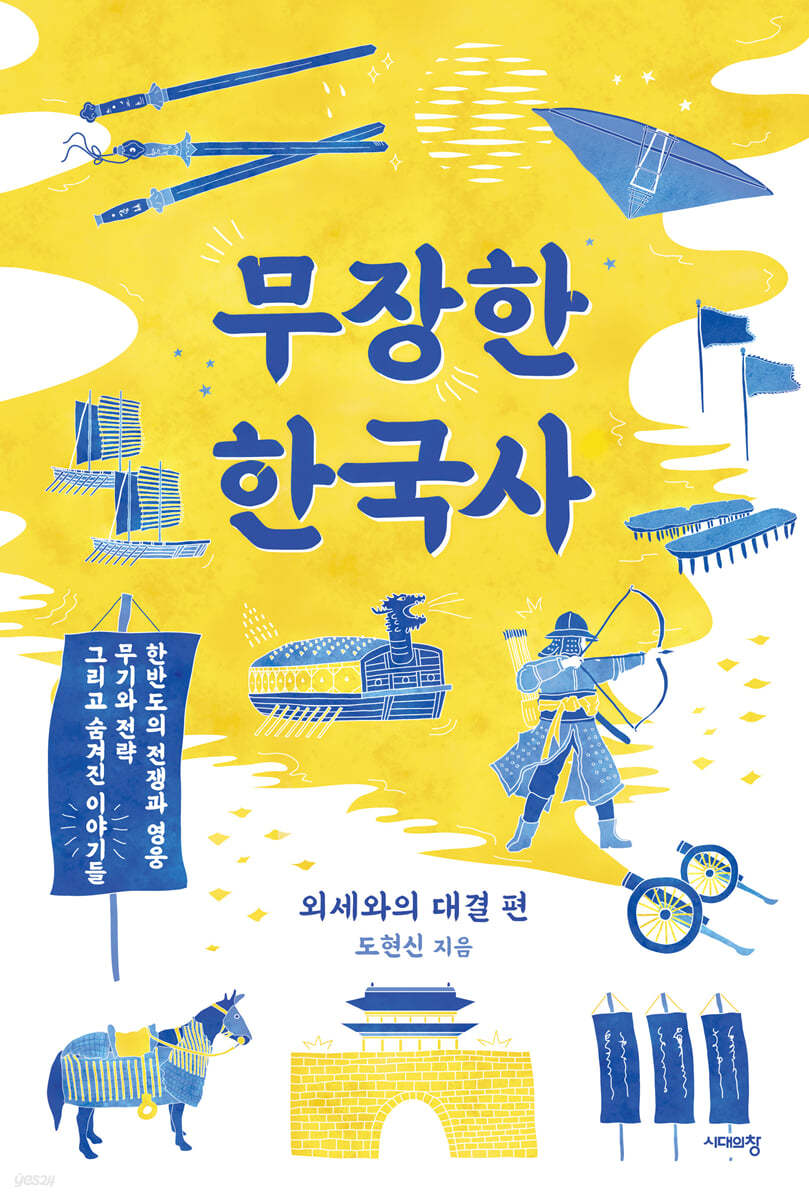 무장한 한국사 - 외세와의 대결 편 (큰글자도서)