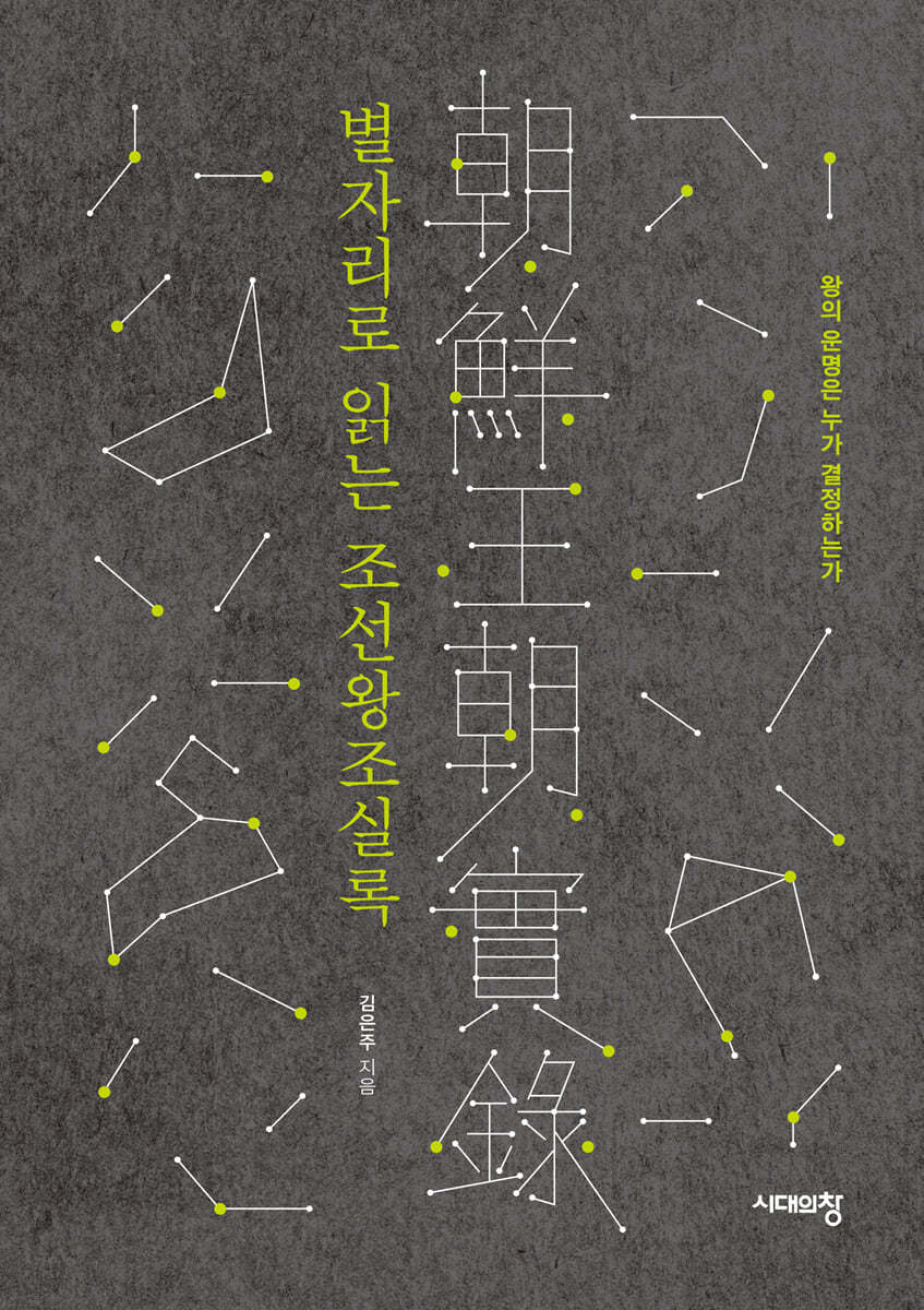 별자리로 읽는 조선왕조실록 (큰글자도서)