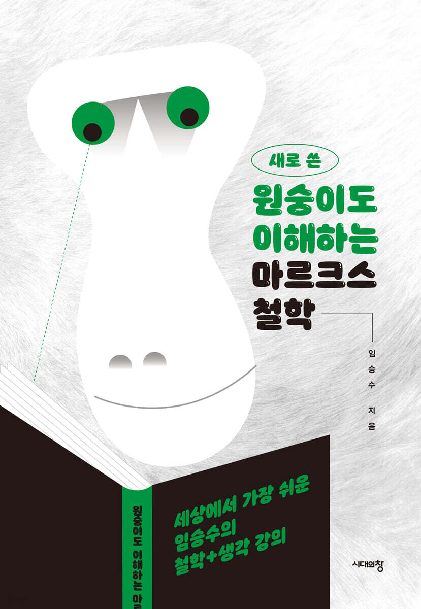 새로 쓴 원숭이도 이해하는 마르크스 철학 (큰글자도서)