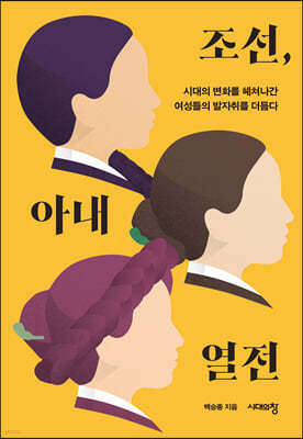조선, 아내 열전 (큰글자도서)