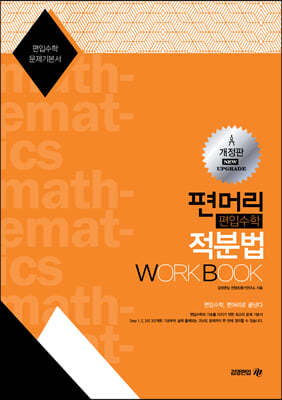 편머리 편입수학 적분법 Work Book