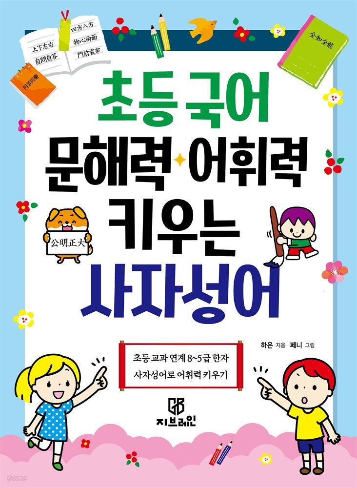 초등 국어 문해력·어휘력 키우는 사자성어