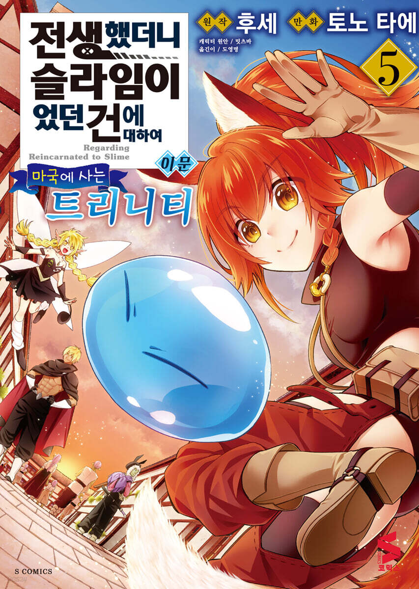 전생했더니 슬라임이었던 건에 대하여 이문 ~마국에 사는 트리니티~ 5