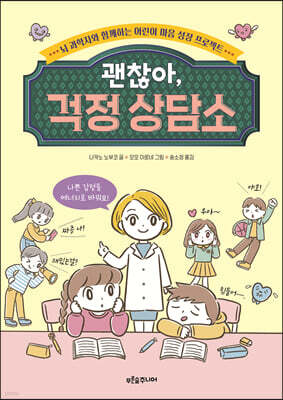 괜찮아, 걱정 상담소