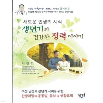 새로운 인생의 시작 - 갱년기와 건강한 정력 이야기