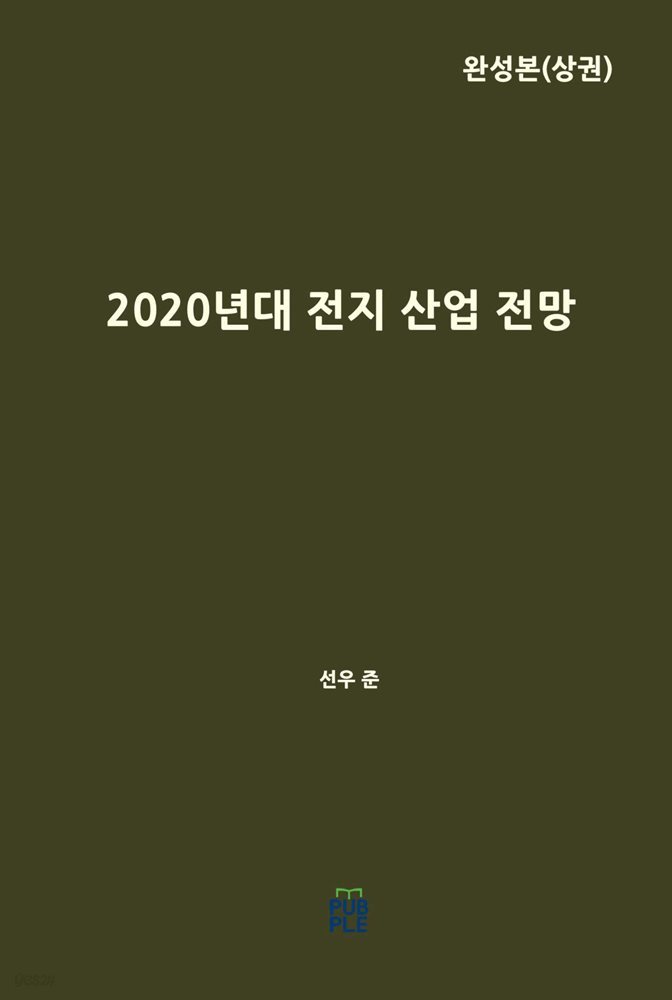 2020년대 전지 산업 전망(완성본 상권)