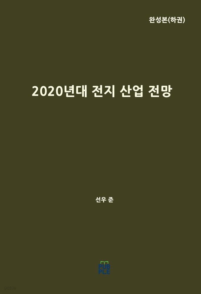 2020년대 전지 산업 전망(완성본 하권)