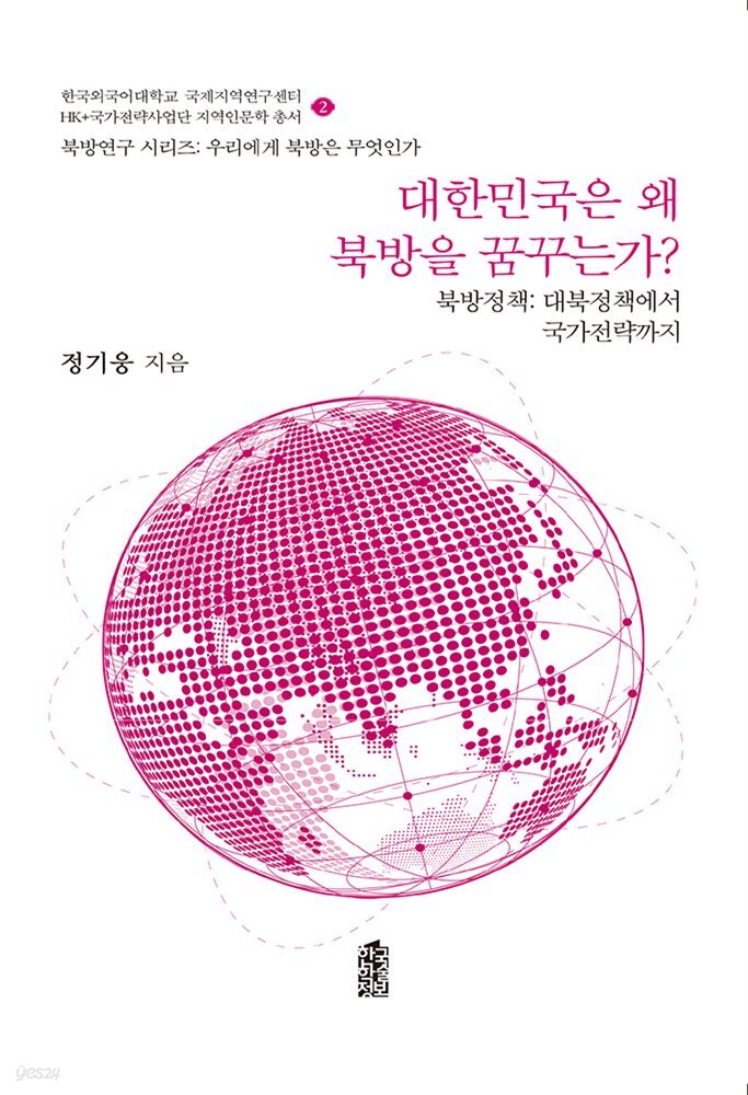 대한민국은 왜 북방을 꿈꾸는가?