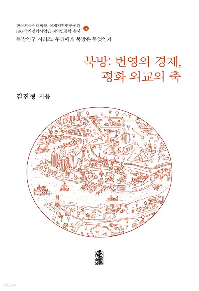 북방: 번영의 경제, 평화 외교의 축