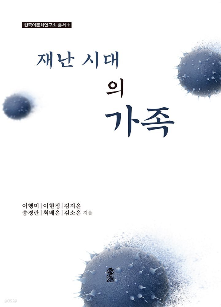 재난 시대의 가족