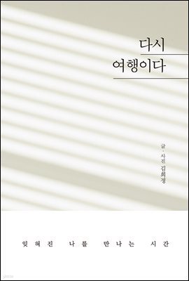 다시 여행이다