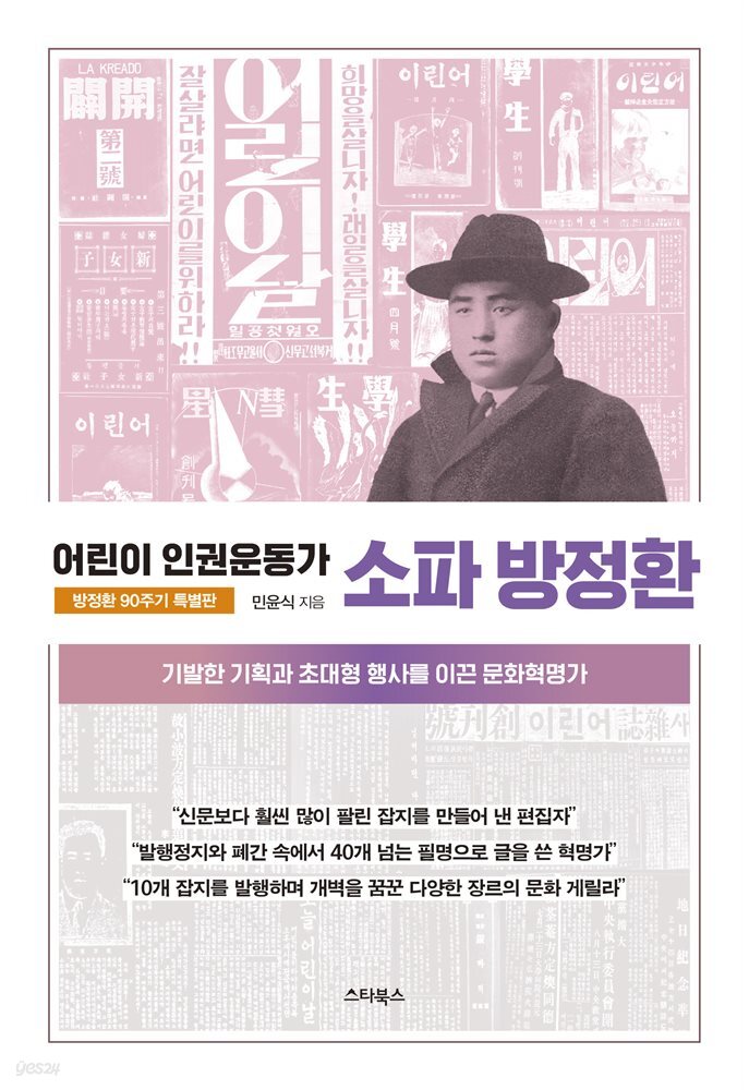 어린이 인권운동가 소파 방정환 : 기발한 기획과 초대형 행사를 이끈 문화혁명가