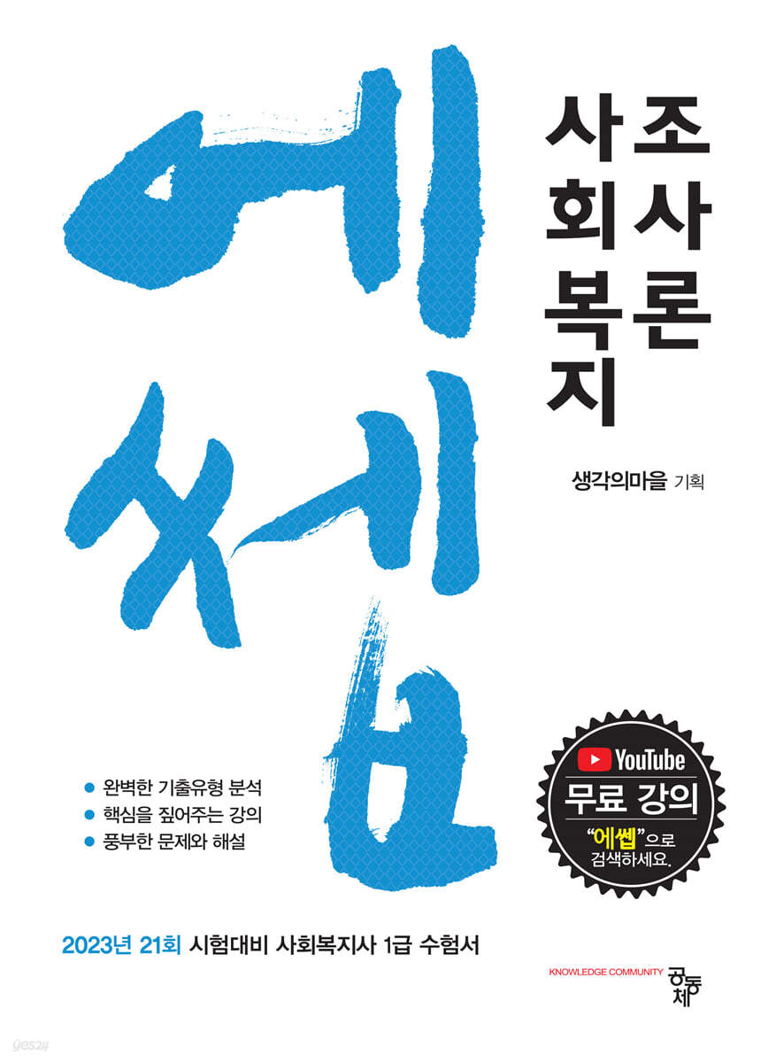 에쎕 사회복지조사론