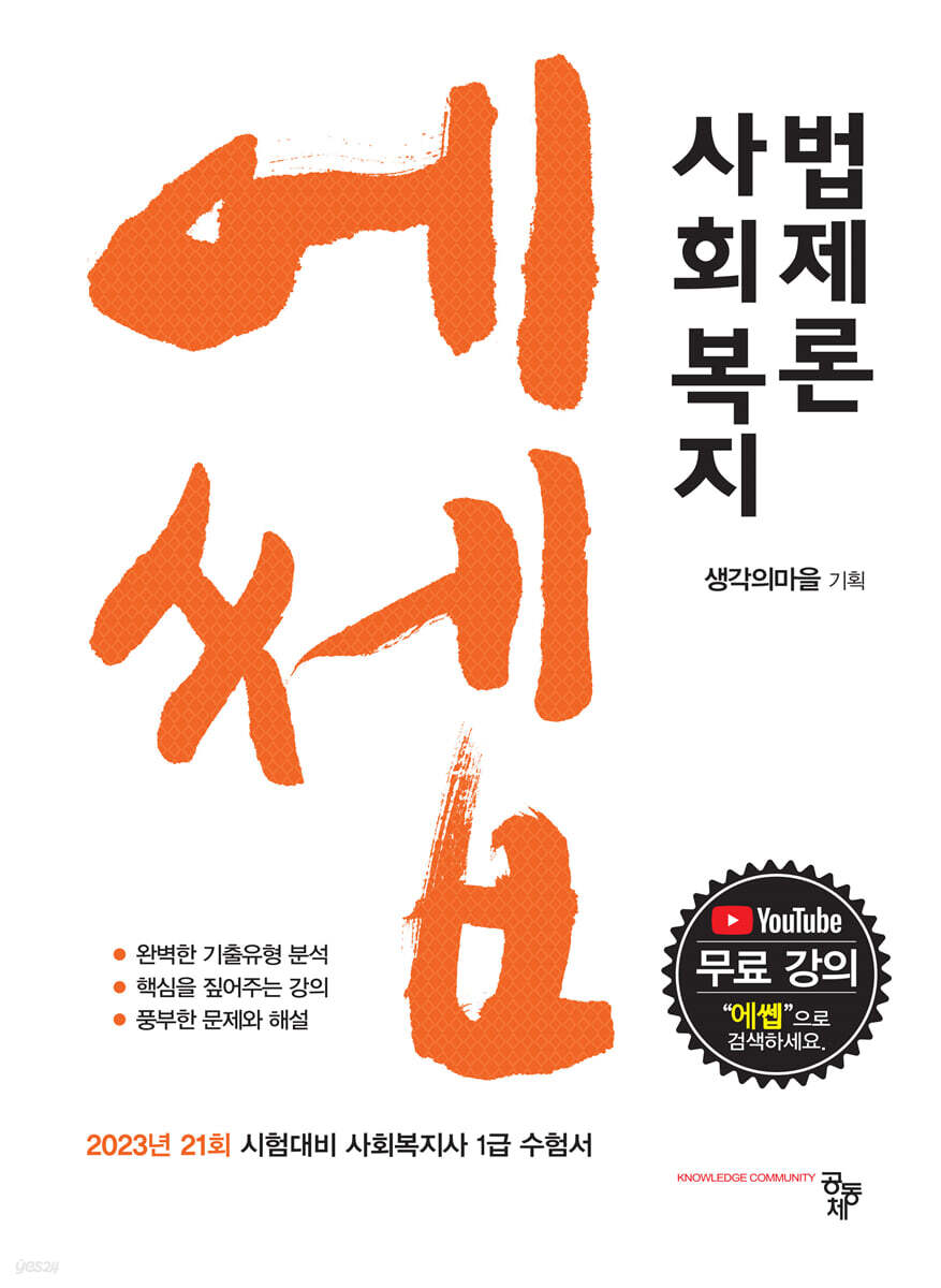 에쎕 사회복지법제론