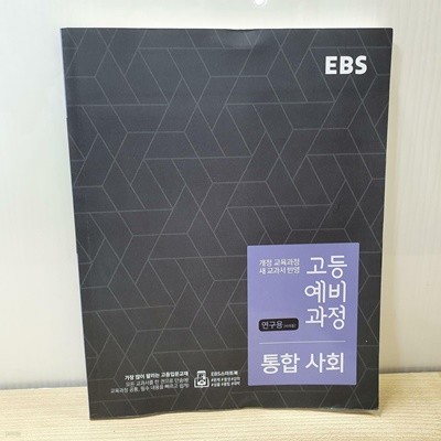 EBS 고등 예비과정 통합 사회 / 연구용 비매품