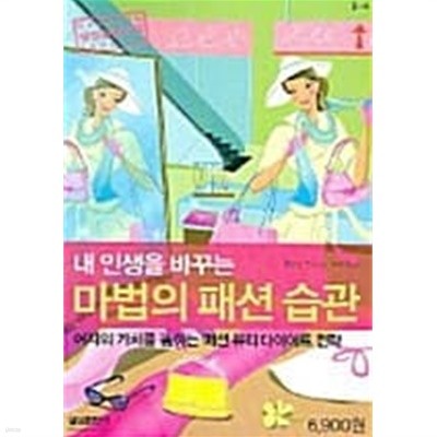 내 인생을 바꾸는 마법의 패션 습관