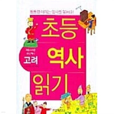 초등 역사 읽기 (고려)