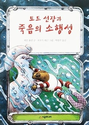 토드 선장과 죽음의 소행성