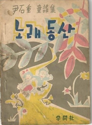 노래 동산  /윤석중 동요집/학문사/1956년초판                                                   