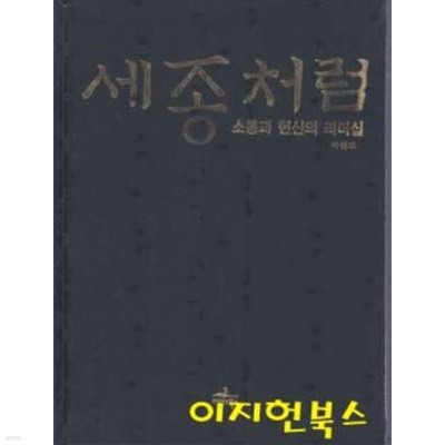 세종처럼 : 소통과 헌신의 리더십 (양장/겉표지없음)