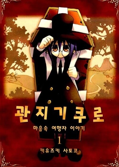 관지기 쿠로 1 ~ 2권 