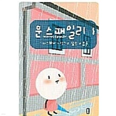 문스패밀리 1 ~ 3권 