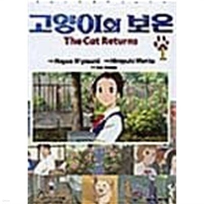 고양이의 보은 1 ~ 4권 