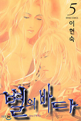 별의 바다 5