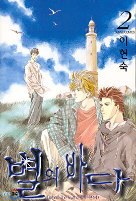 별의 바다 2